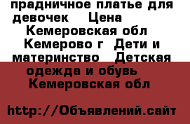 прадничное платье для девочек  › Цена ­ 1 000 - Кемеровская обл., Кемерово г. Дети и материнство » Детская одежда и обувь   . Кемеровская обл.